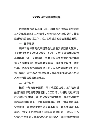 XXXX城市党建实施方案.docx