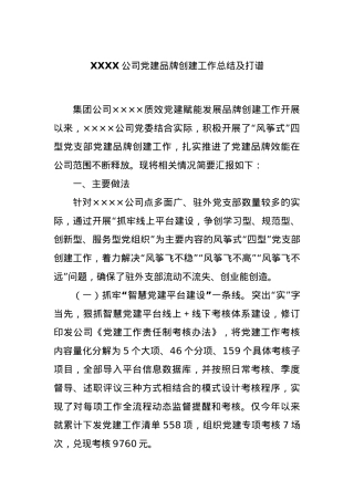 XXXX公司党建品牌创建工作总结及打谱.docx