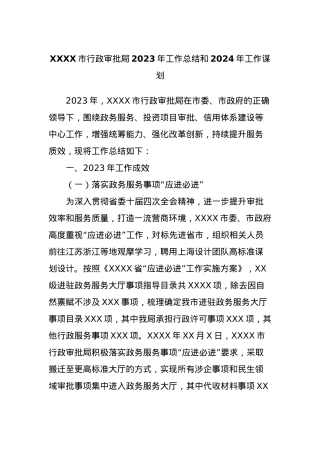 XXXX市行政审批局2023年工作总结和2024年工作谋划.docx