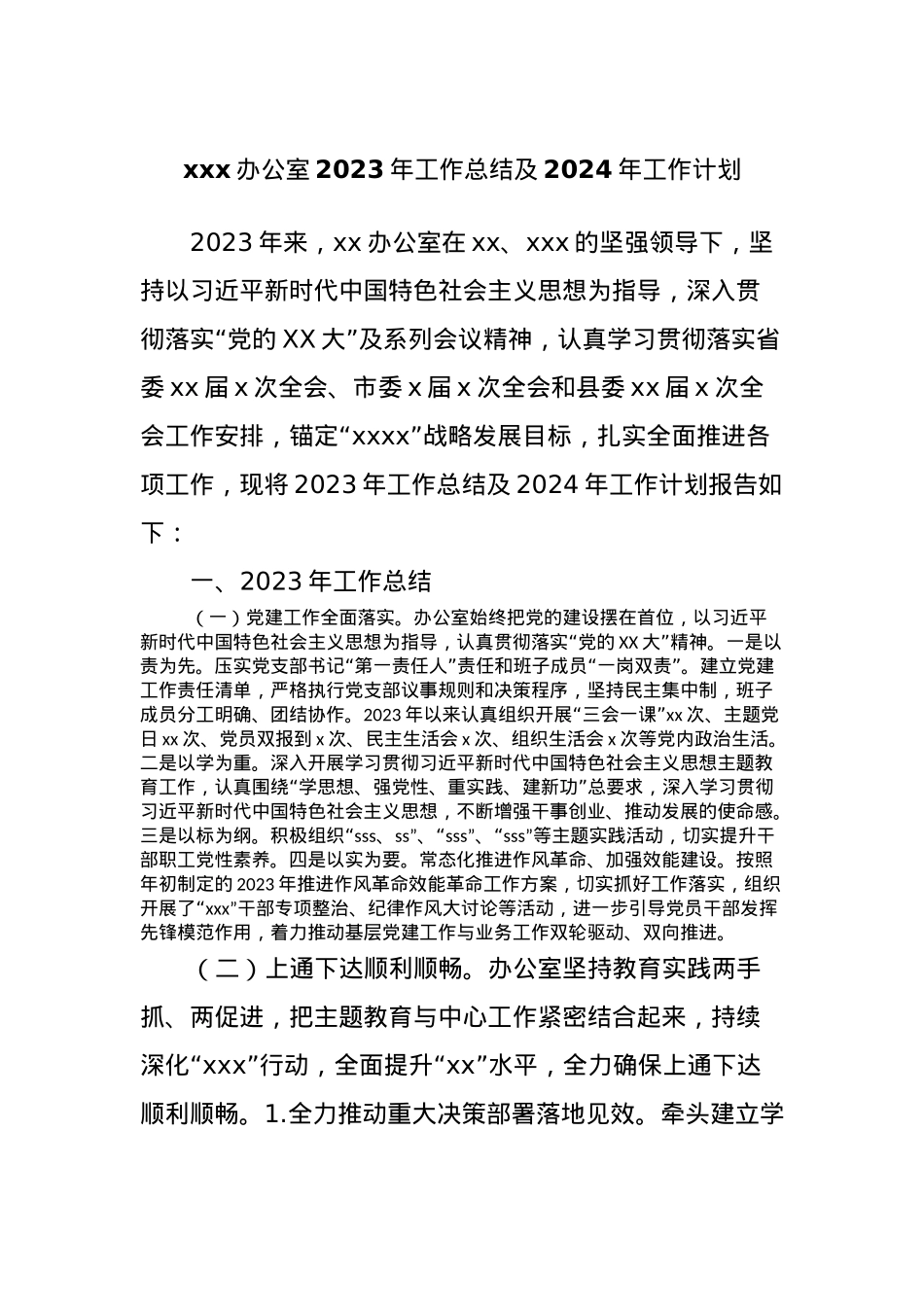 xxx办公室2023年工作总结及2024年工作计划.docx_第1页
