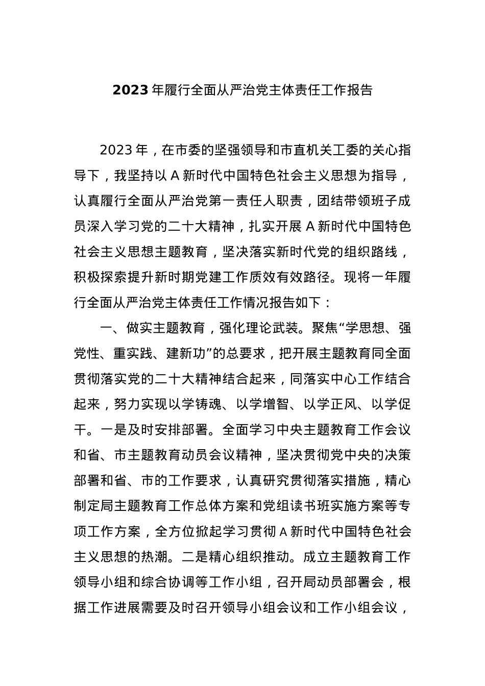 2023年履行全面从严治党主体责任工作报告.docx_第1页