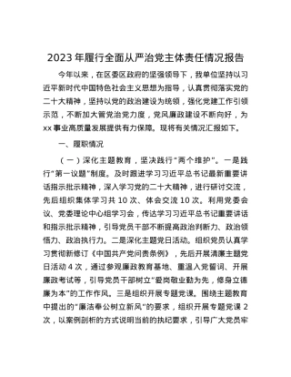 2023年履行全面从严治党主体责任情况报告.docx