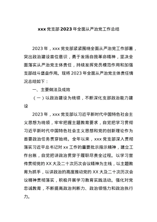 xxx党支部2023年全面从严治党工作总结.docx