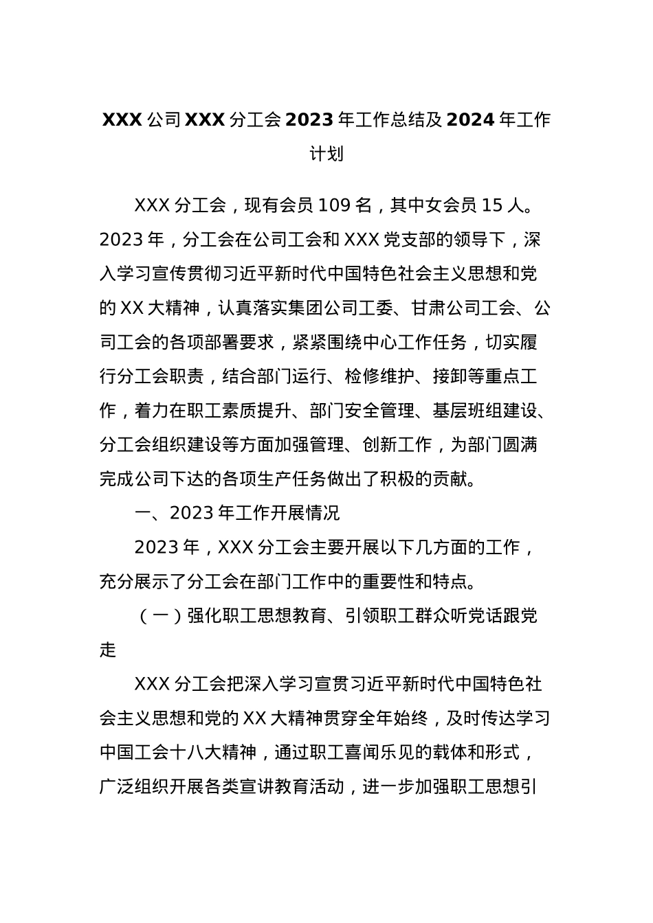 XXX公司XXX分工会2023年工作总结及2024年工作计划.docx_第1页