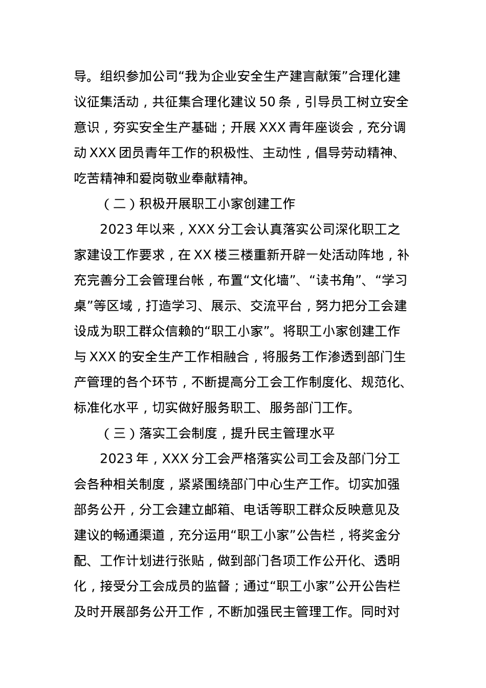 XXX公司XXX分工会2023年工作总结及2024年工作计划.docx_第2页