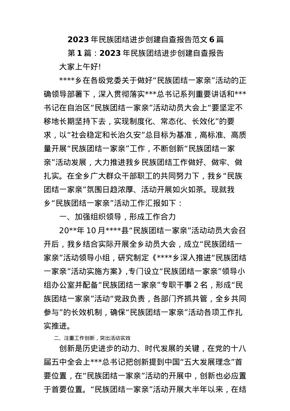2023年民族团结进步创建自查报告范文六篇.docx_第1页