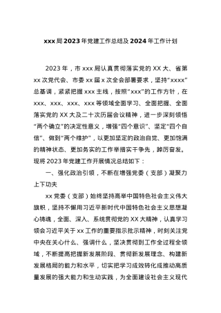 xxx局2023年党建工作总结及2024年工作计划.docx