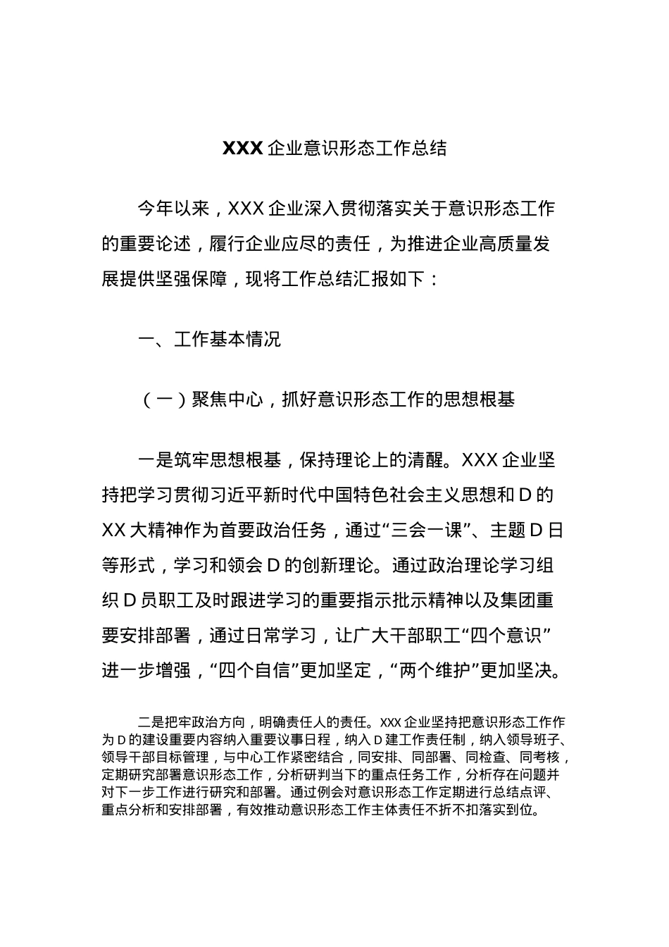 XXX企业意识形态工作总结.docx_第1页