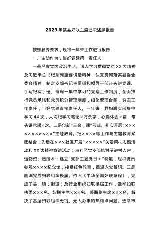 2023年某县妇联主席述职述廉报告.docx