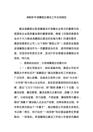 2023年清廉国企建设工作总结报告.docx