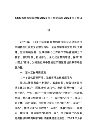 XXX市场监督管理局2023年工作总结和2024年工作谋划.docx