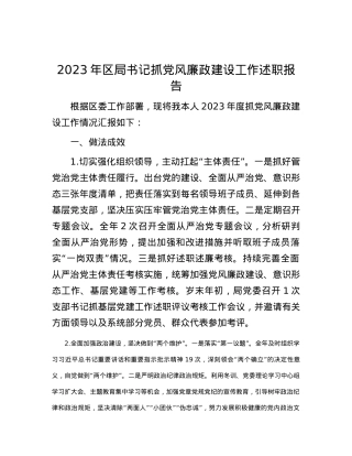2023年区局书记抓党风廉政建设工作述职报告.docx