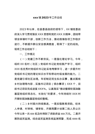 xxx镇2023年工作总结.docx