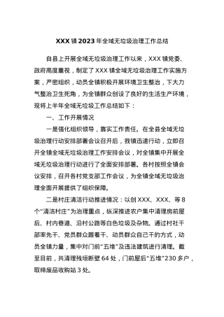 XXX镇2023年全域无垃圾治理工作总结.docx
