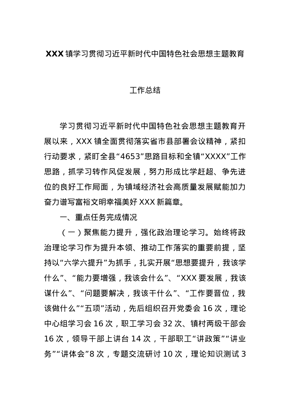 XXX镇学习贯彻习近平新时代中国特色社会思想主题教育工作总结.docx_第1页
