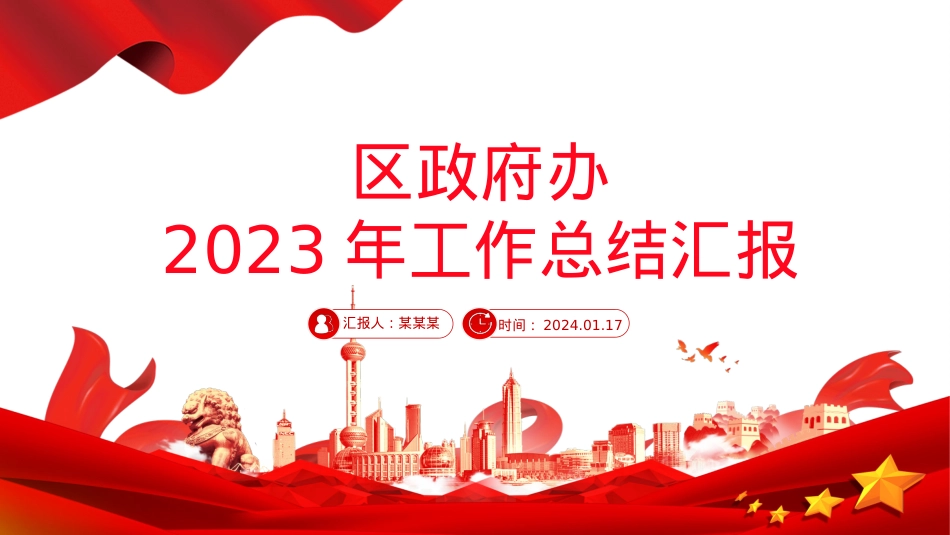 2023年区政府办工作总结PPT大气简洁党政工作汇报模板.pptx_第1页