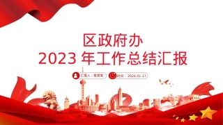 2023年区政府办工作总结PPT大气简洁党政工作汇报模板.pptx