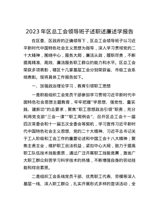 2023年区总工会领导班子述职述廉述学报告.docx