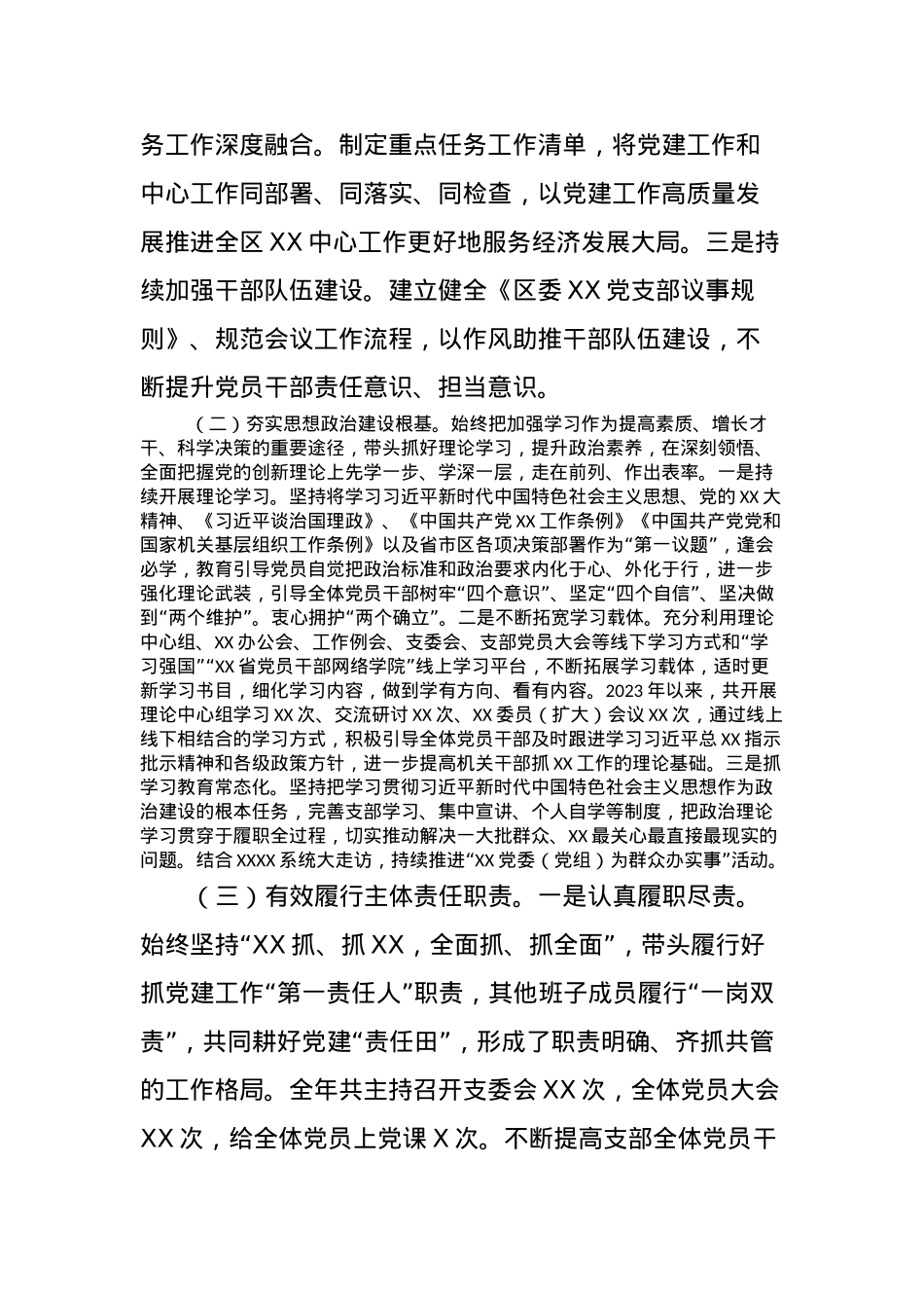 XX党委（党组）2023年度党建工作总结及2024年党建工作计划.docx_第2页