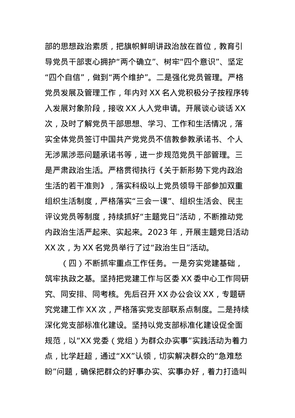 XX党委（党组）2023年度党建工作总结及2024年党建工作计划.docx_第3页