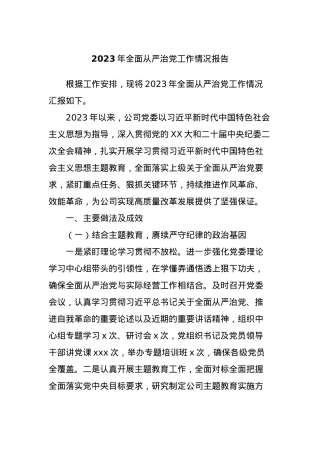 2023年全面从严治党工作情况报告.docx