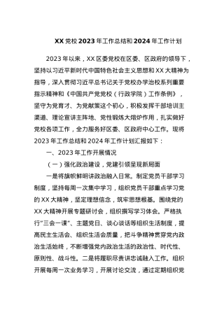 XX党校2023年工作总结和2024年工作计划.docx