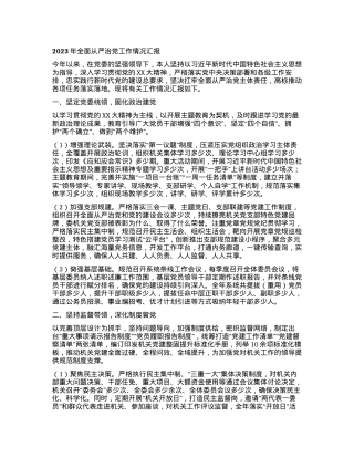 2023年全面从严治党工作情况汇报.docx