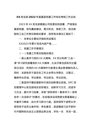XX党支部2023年度基层党建工作综合考核工作总结.docx