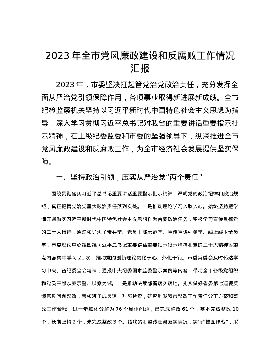 2023年全市党风廉政建设和反腐败工作情况汇报.docx_第1页
