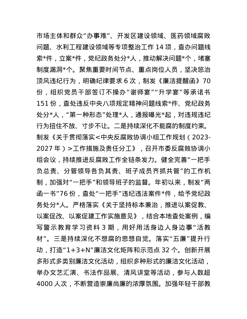 2023年全市党风廉政建设和反腐败工作情况汇报.docx_第3页