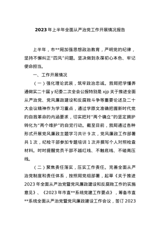 2023年上半年全面从严治党工作开展情况报告.docx