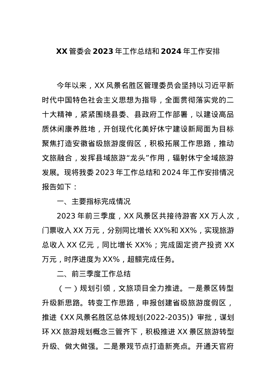 XX管委会2023年工作总结和2024年工作安排.docx_第1页