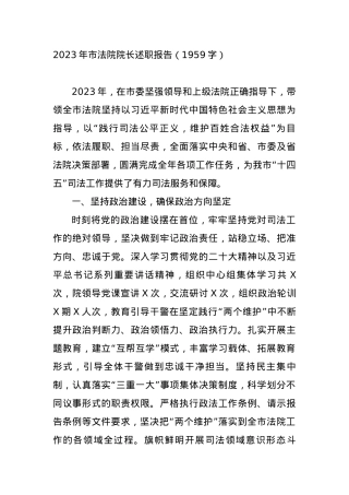 2023年市法院院长述职报告.docx