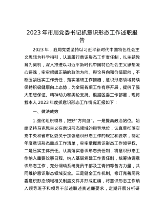2023年市局党委书记抓意识形态工作述职报告.docx