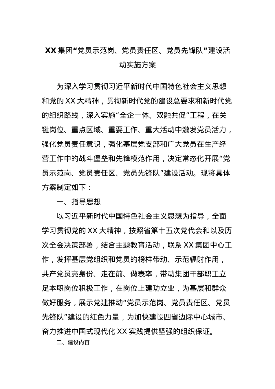 XX集团“党员示范岗、党员责任区、党员先锋队”建设活动实施方案.docx_第1页