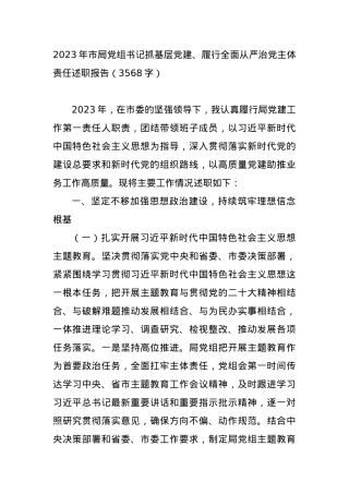 2023年市局党组书记抓基层党建、履行全面从严治党主体责任述职报告.docx