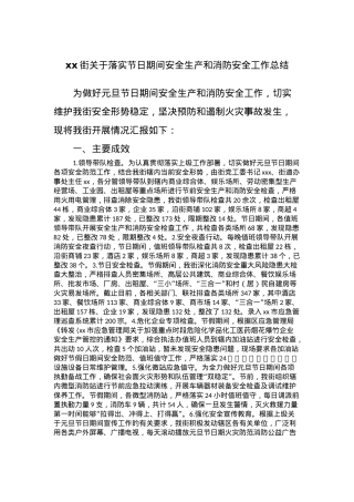 xx街关于落实节日期间安全生产和消防安全工作总结.docx