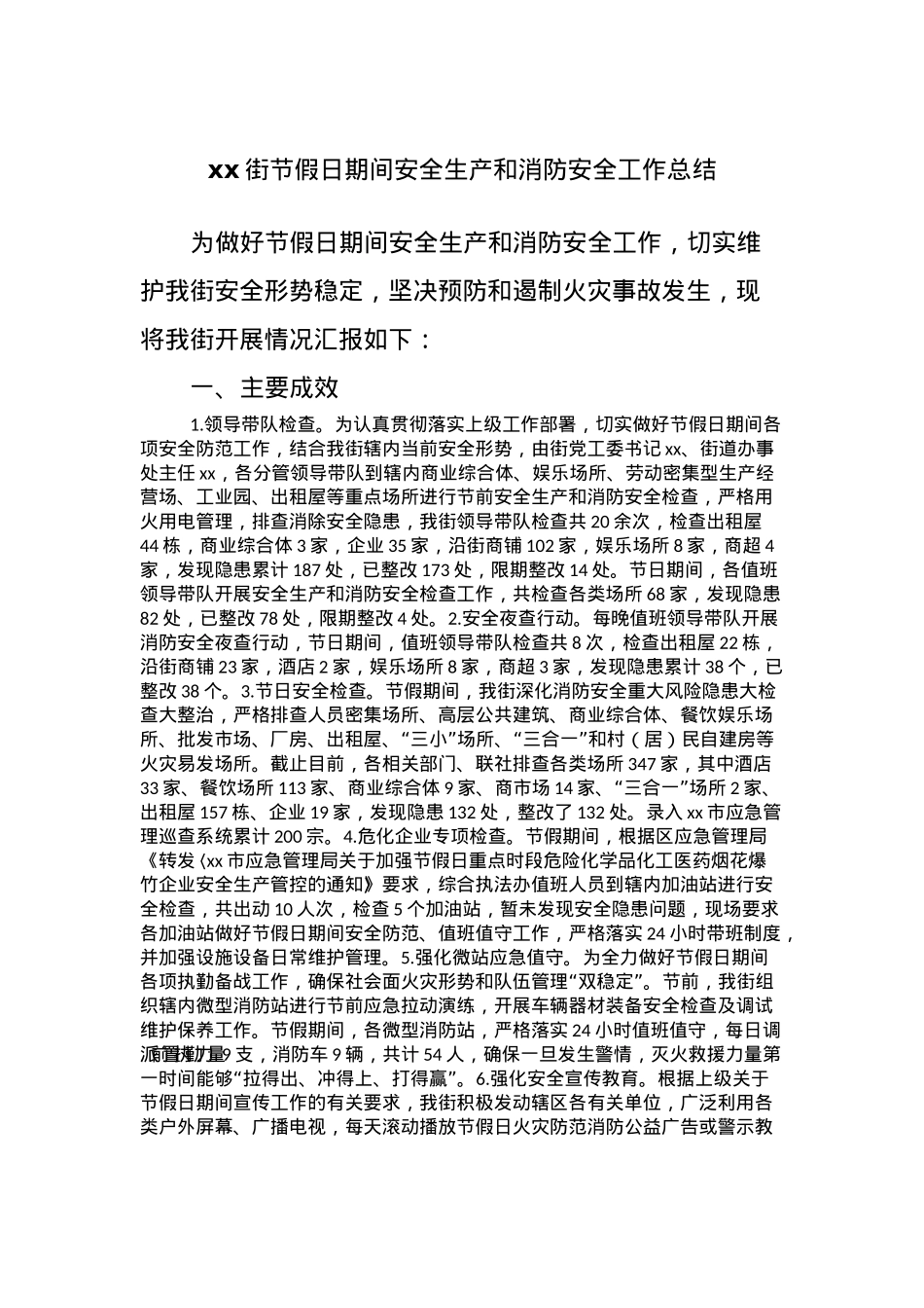 xx街节假日期间安全生产和消防安全工作总结.docx_第1页