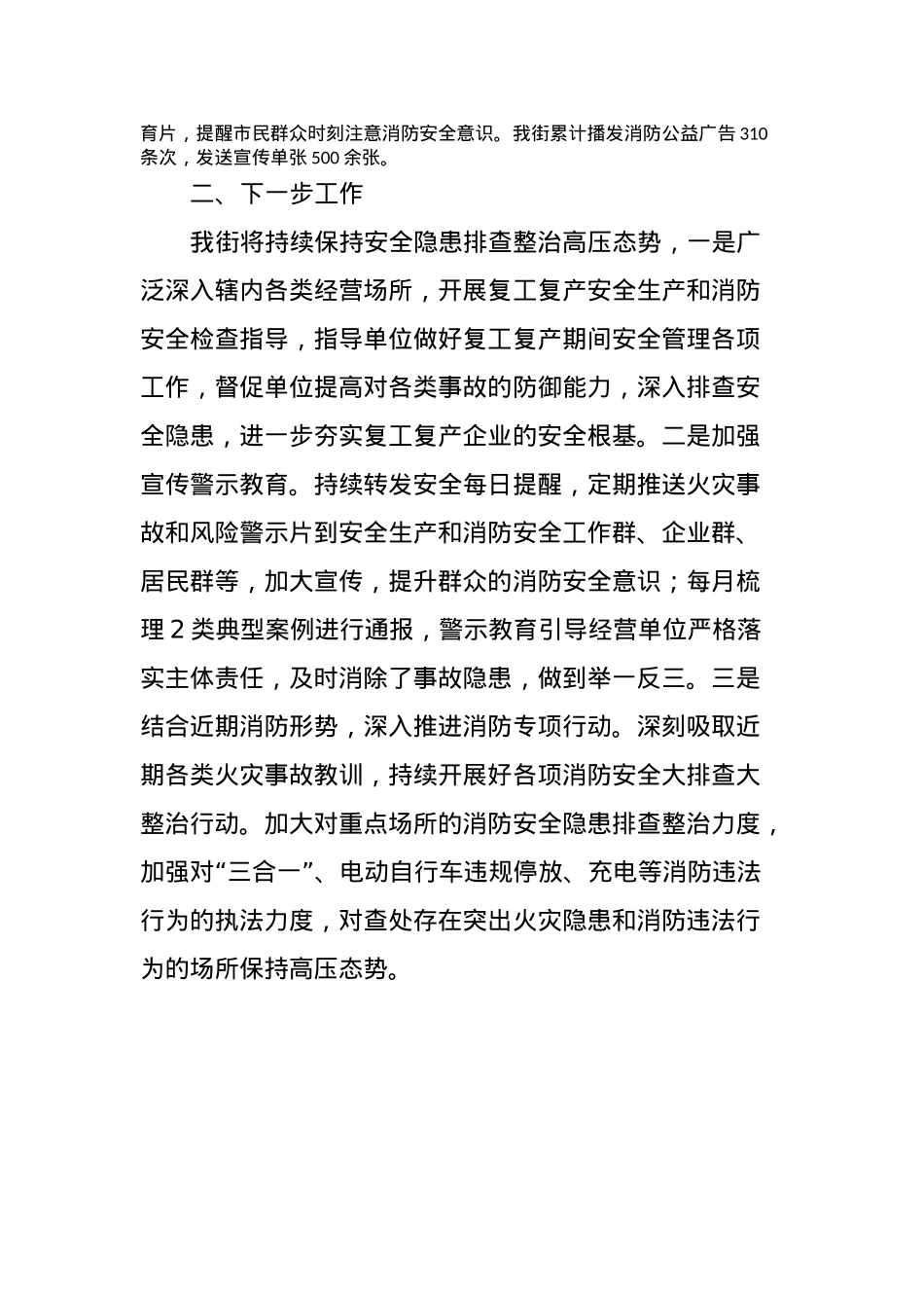 xx街节假日期间安全生产和消防安全工作总结.docx_第2页