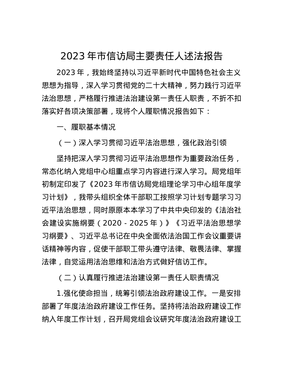 2023年市信访局主要责任人述法报告(1).docx_第1页