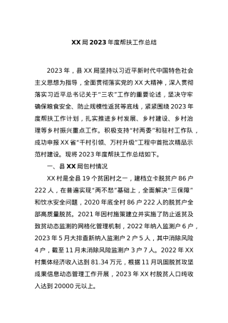XX局2023年度帮扶工作总结.docx