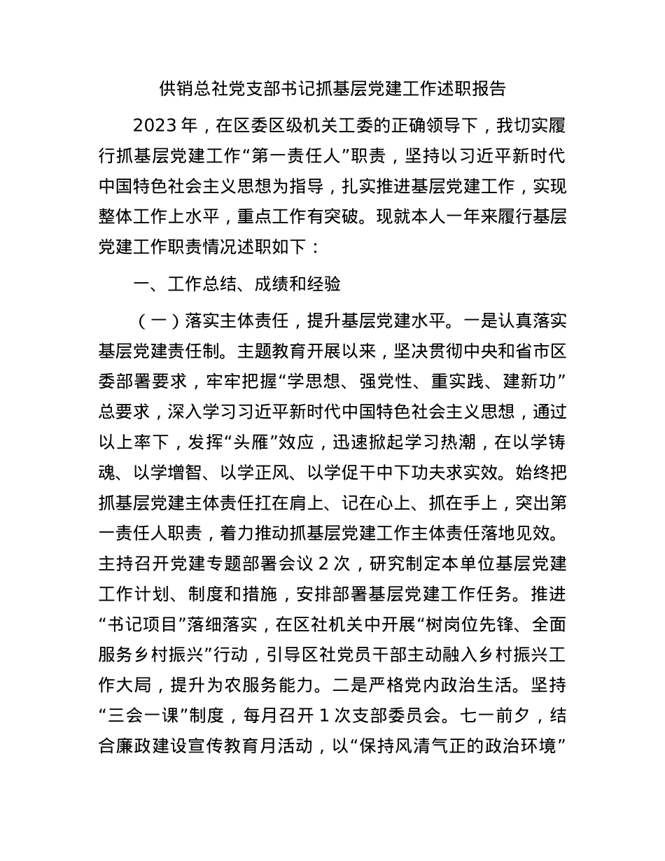 2023年书记抓党建工作述职报告2200字（供销社）.docx_第1页