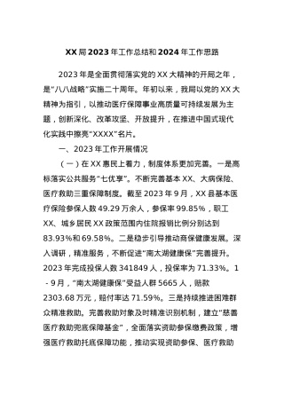 XX局2023年工作总结和2024年工作思路.docx