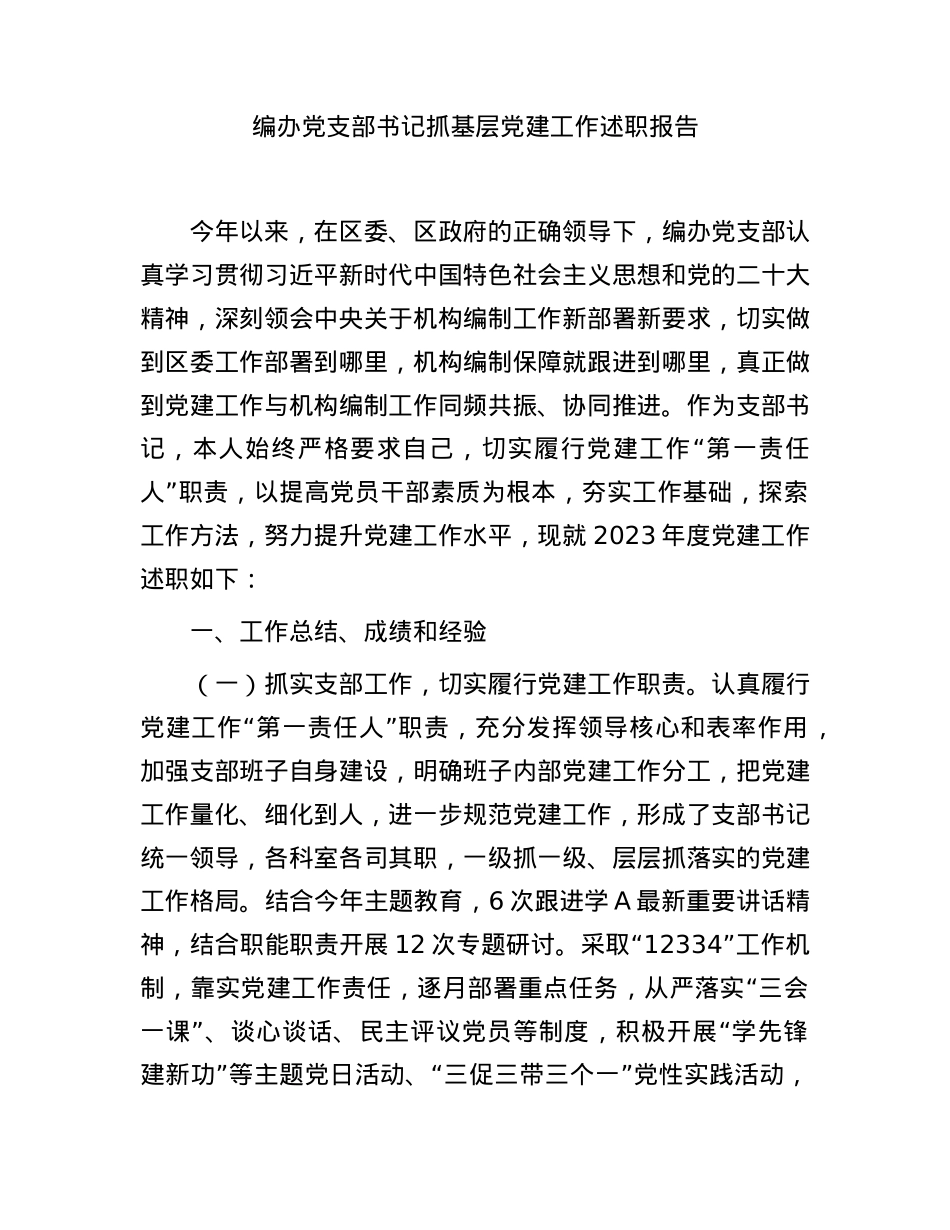 2023年书记抓党建工作述职报告3400字（编办）.docx_第1页