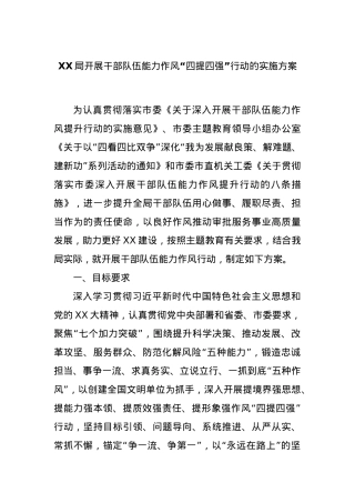 XX局开展干部队伍能力作风“四提四强”行动的实施方案.docx