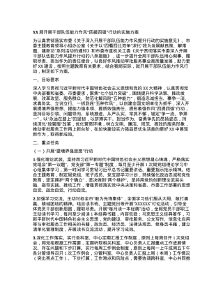 XX局开展干部队伍能力作风“四提四强”行动的实施方案有重名 401754.docx