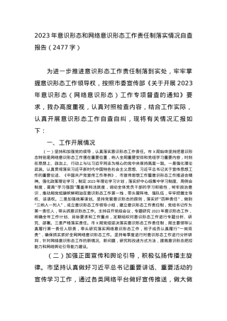 2023年网络意识形态工作责任制落实情况自查报告【优】.docx