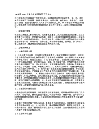 XX林场2023年常态化“扫黑除恶”工作总结.docx