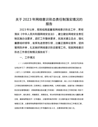 2023年网络意识形态责任制落实情况的报告.docx