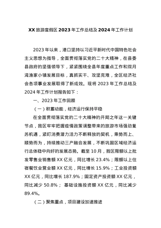 XX旅游度假区2023年工作总结及2024年工作计划.docx